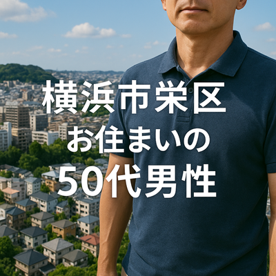 横浜市栄区のペアローン単独事例