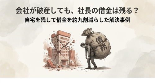 法人破産後の代表者個人再生と借金整理
