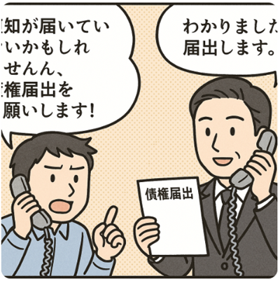 債権届と個人再生
