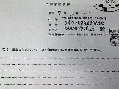 アイアール債権回収不同意